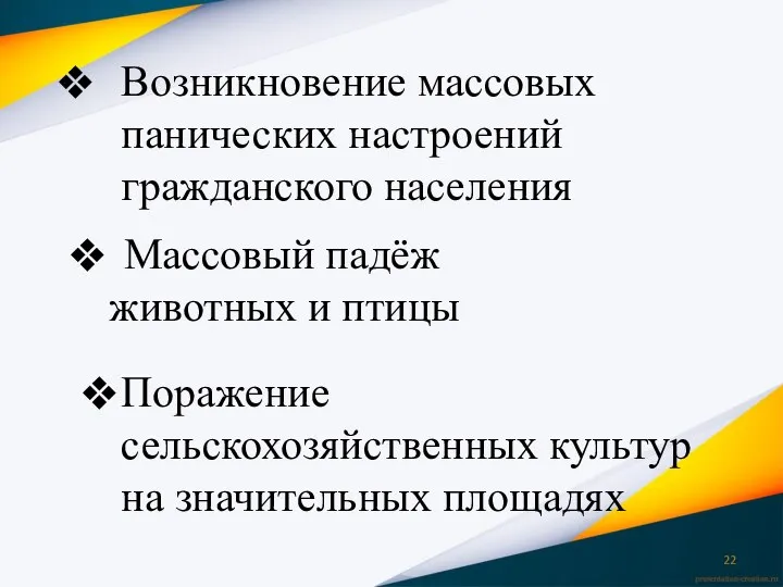 Возникновение массовых панических настроений гражданского населения Массовый падёж животных и