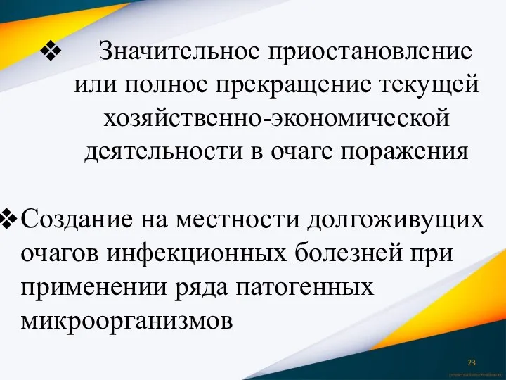 Значительное приостановление или полное прекращение текущей хозяйственно-экономической деятельности в очаге