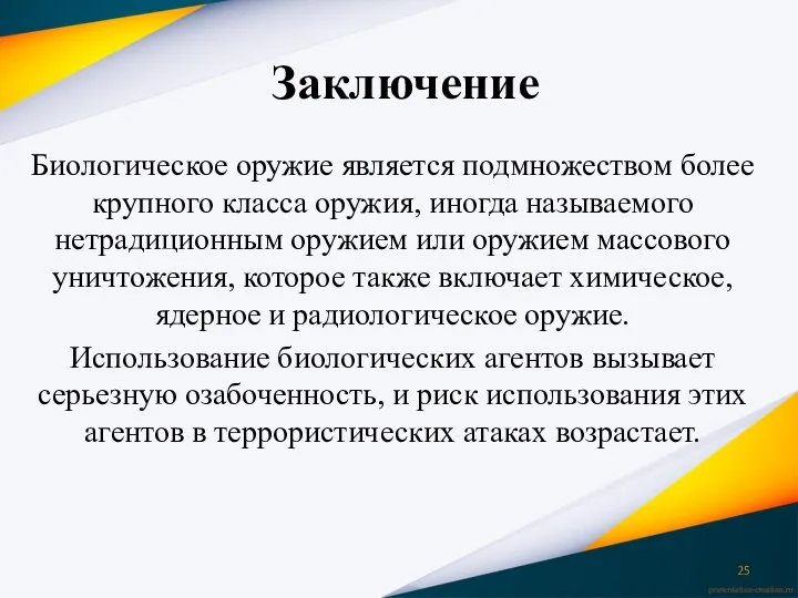 Заключение Биологическое оружие является подмножеством более крупного класса оружия, иногда