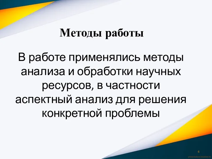 В работе применялись методы анализа и обработки научных ресурсов, в