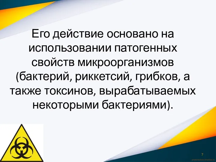 Его действие основано на использовании патогенных свойств микроорганизмов (бактерий, риккетсий,