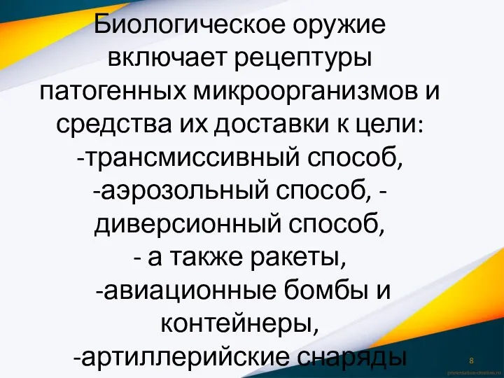 Биологическое оружие включает рецептуры патогенных микроорганизмов и средства их доставки