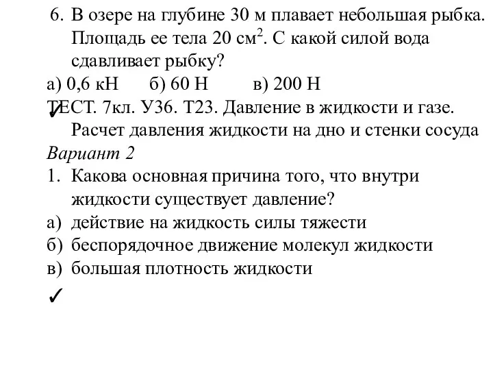 ✓ ✓ 6. В озере на глубине 30 м плавает