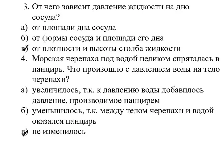 3. От чего зависит давление жидкости на дно сосуда? а)