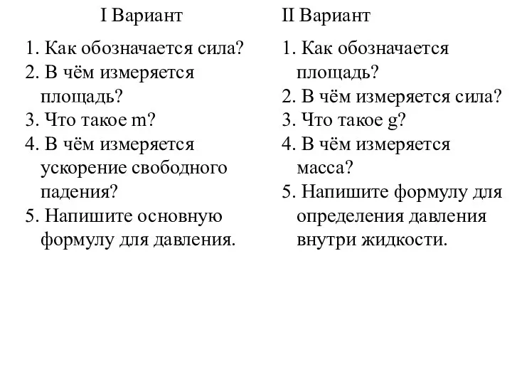 I Вариант 1. Как обозначается сила? 2. В чём измеряется