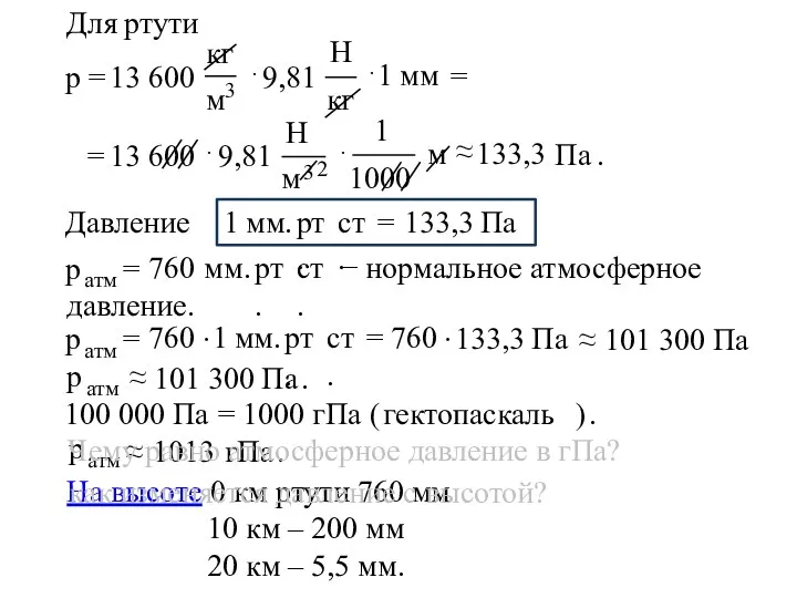 − нормальное атмосферное давление. На высоте 0 км ртути 760