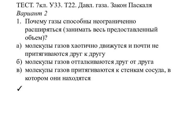 ТЕСТ. 7кл. У33. Т22. Давл. газа. Закон Паскаля Вариант 2