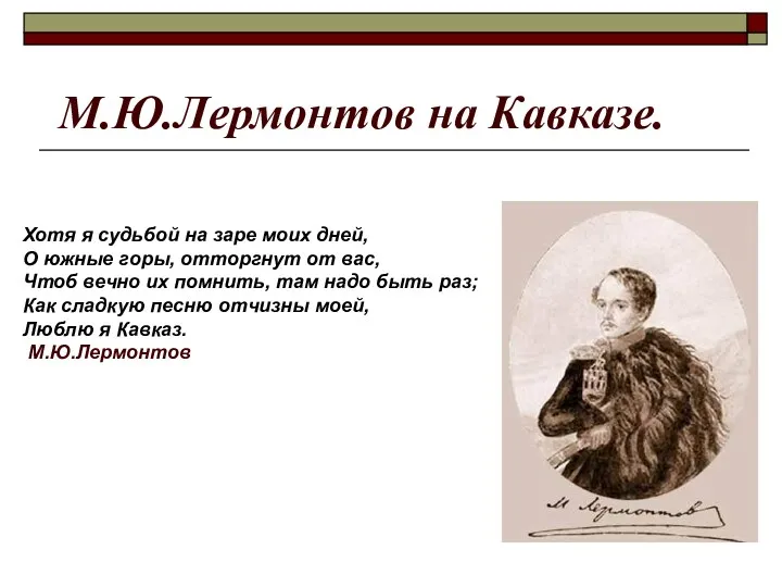 М.Ю.Лермонтов на Кавказе. Хотя я судьбой на заре моих дней,