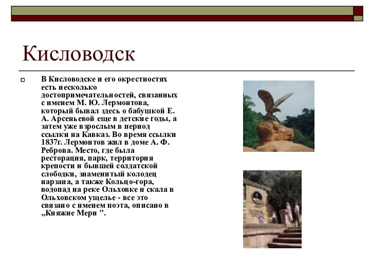 Кисловодск В Кисловодске и его окрестностях есть несколько достопримечательностей, связанных