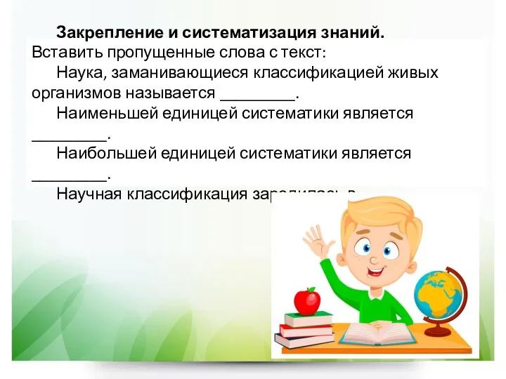 Закрепление и систематизация знаний. Вставить пропущенные слова с текст: Наука,