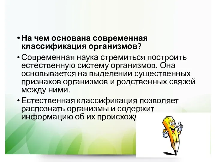 На чем основана современная классификация организмов? Современная наука стремиться построить