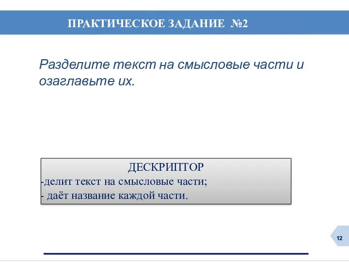 ПРАКТИЧЕСКОЕ ЗАДАНИЕ №2 Разделите текст на смысловые части и озаглавьте