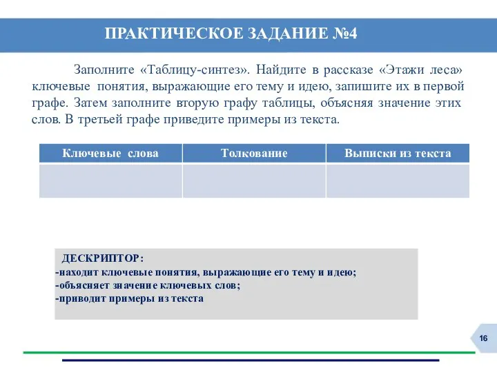 ПРАКТИЧЕСКОЕ ЗАДАНИЕ №4 Заполните «Таблицу-синтез». Найдите в рассказе «Этажи леса»