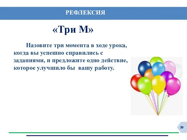 РЕФЛЕКСИЯ «Три М» Назовите три момента в ходе урока, когда