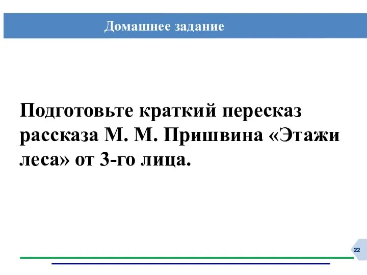 Домашнее задание Подготовьте краткий пересказ рассказа М. М. Пришвина «Этажи леса» от 3-го лица.