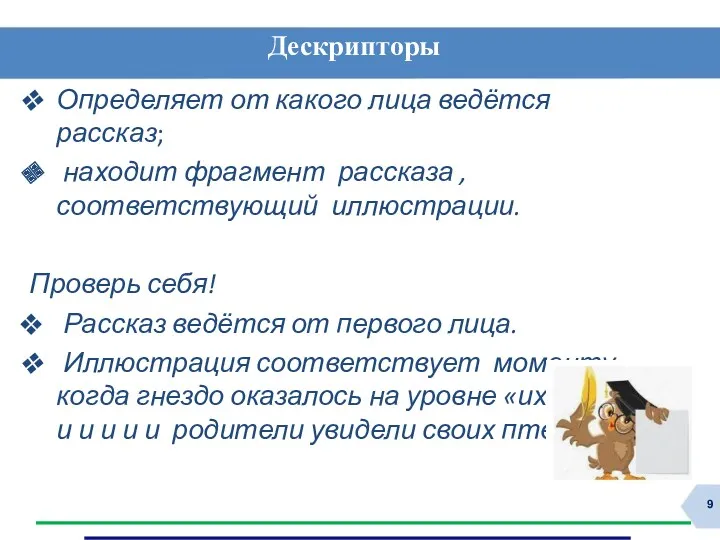 Дескрипторы Определяет от какого лица ведётся рассказ; находит фрагмент рассказа