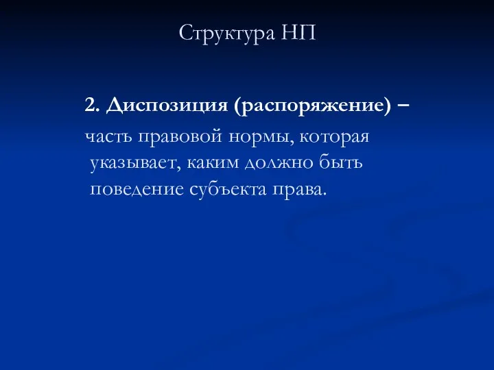 Структура НП 2. Диспозиция (распоряжение) – часть правовой нормы, которая