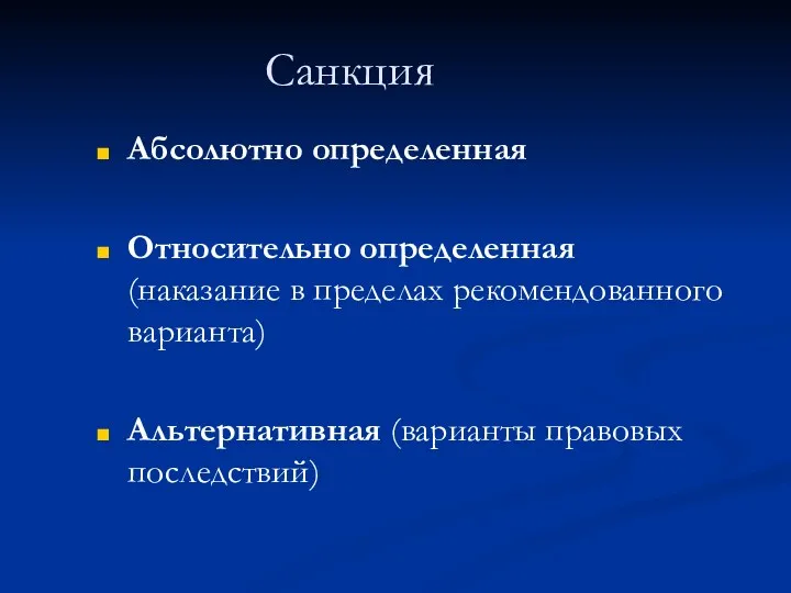 Санкция Абсолютно определенная Относительно определенная (наказание в пределах рекомендованного варианта) Альтернативная (варианты правовых последствий)