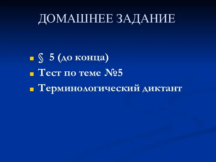 ДОМАШНЕЕ ЗАДАНИЕ § 5 (до конца) Тест по теме №5 Терминологический диктант