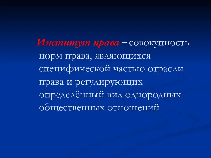 Институт права – совокупность норм права, являющихся специфической частью отрасли