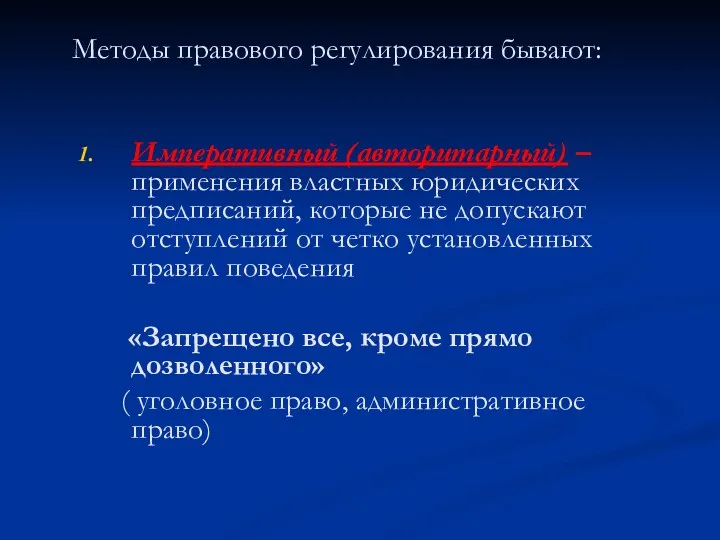 Методы правового регулирования бывают: Императивный (авторитарный) – применения властных юридических