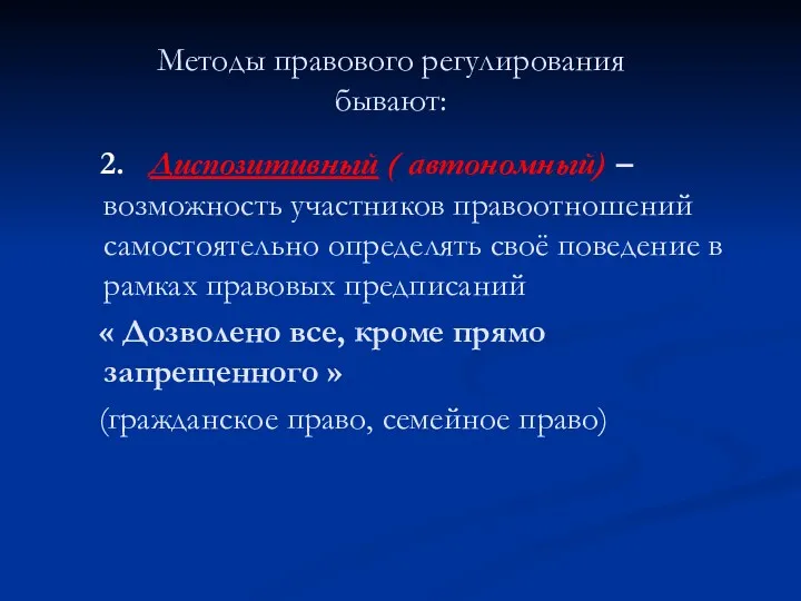 Методы правового регулирования бывают: 2. Диспозитивный ( автономный) – возможность