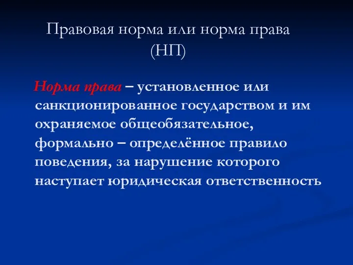 Правовая норма или норма права (НП) Норма права – установленное