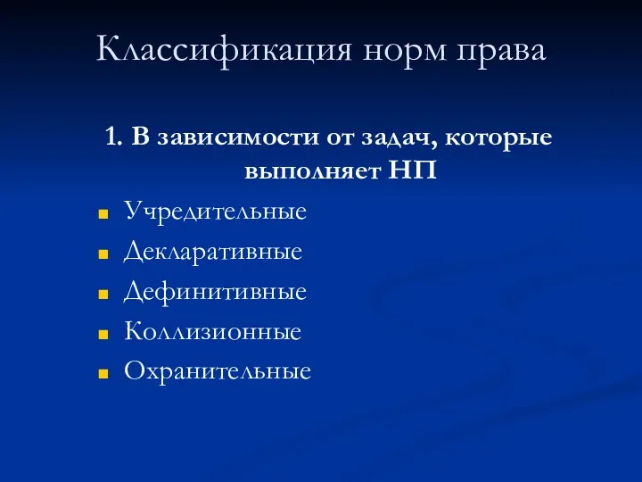 Классификация норм права 1. В зависимости от задач, которые выполняет НП Учредительные Декларативные Дефинитивные Коллизионные Охранительные