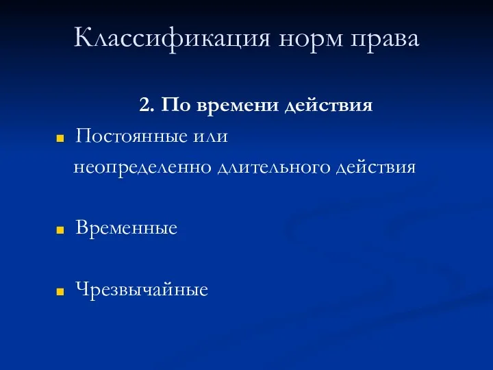 Классификация норм права 2. По времени действия Постоянные или неопределенно длительного действия Временные Чрезвычайные