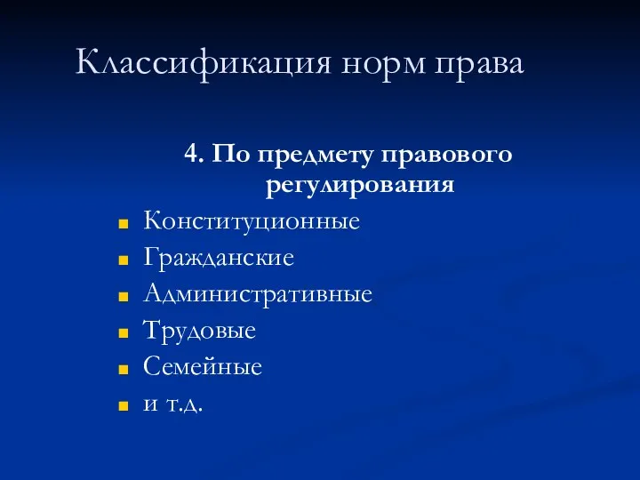 Классификация норм права 4. По предмету правового регулирования Конституционные Гражданские Административные Трудовые Семейные и т.д.