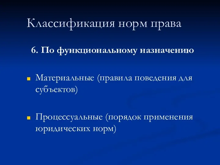 Классификация норм права 6. По функциональному назначению Материальные (правила поведения