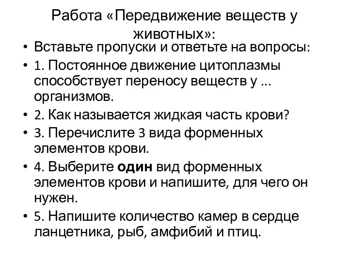 Работа «Передвижение веществ у животных»: Вставьте пропуски и ответьте на