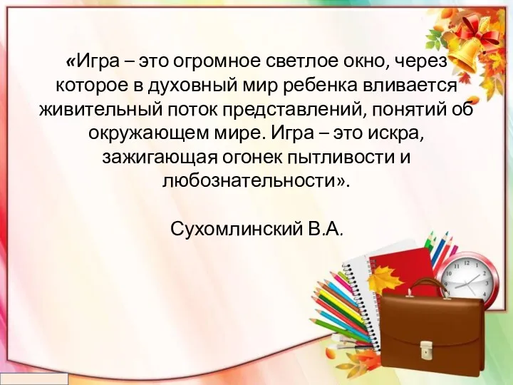 «Игра – это огромное светлое окно, через которое в духовный