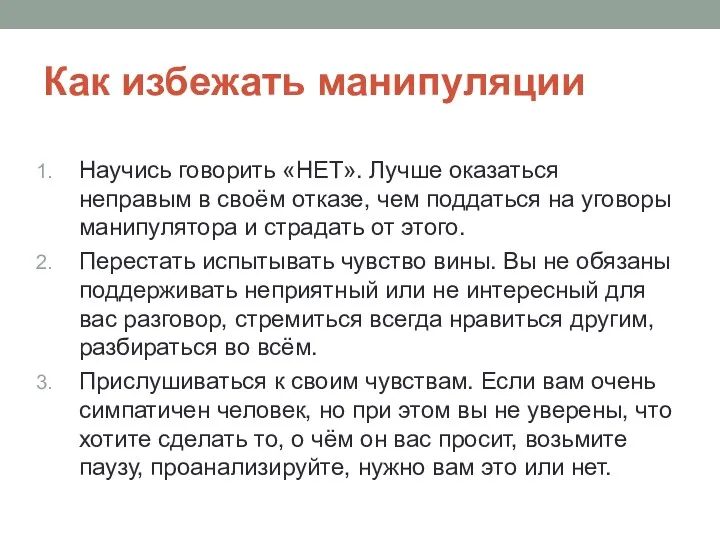 Как избежать манипуляции Научись говорить «НЕТ». Лучше оказаться неправым в