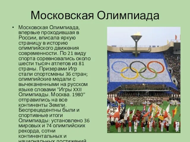 Московская Олимпиада Московская Олимпиада, впервые проходившая в России, вписала яркую страницу в историю