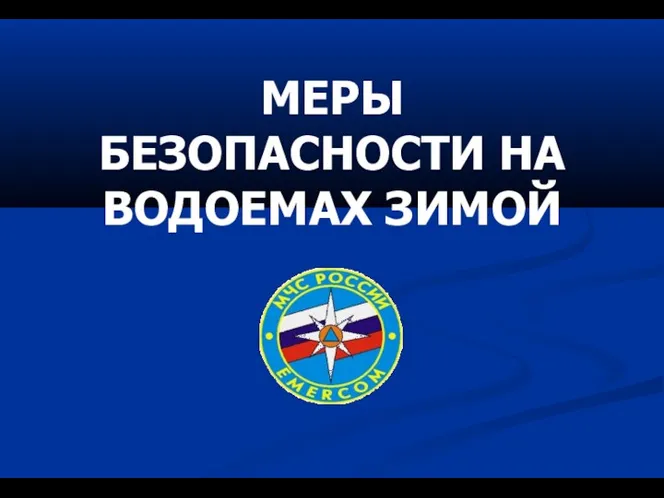 МЕРЫ БЕЗОПАСНОСТИ НА ВОДОЕМАХ ЗИМОЙ