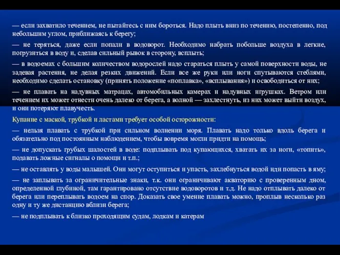 — если захватило течением, не пытайтесь с ним бороться. Надо