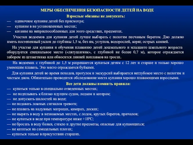 МЕРЫ ОБЕСПЕЧЕНИЯ БЕЗОПАСНОСТИ ДЕТЕЙ НА ВОДЕ Взрослые обязаны не допускать: