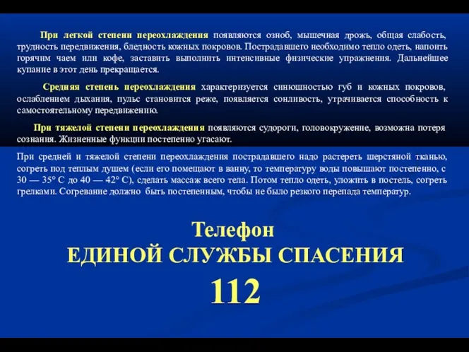 При легкой степени переохлаждения появляются озноб, мышечная дрожь, общая слабость,