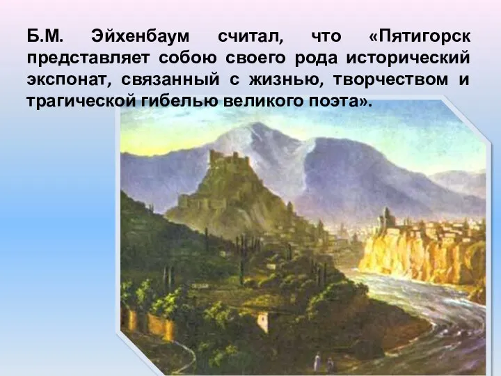 Б.М. Эйхенбаум считал, что «Пятигорск представляет собою своего рода исторический