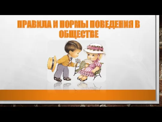 ПРАВИЛА И НОРМЫ ПОВЕДЕНИЯ В ОБЩЕСТВЕ