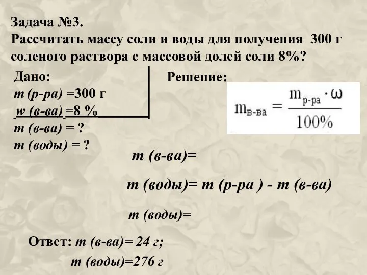 Задача №3. Рассчитать массу соли и воды для получения 300