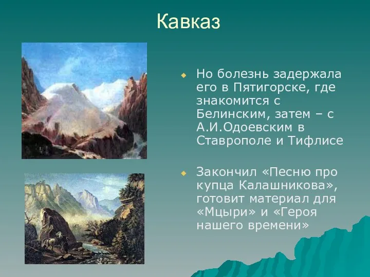 Кавказ Но болезнь задержала его в Пятигорске, где знакомится с