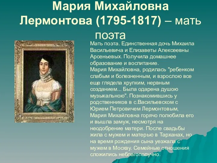 Мария Михайловна Лермонтова (1795-1817) – мать поэта Мать поэта. Единственная