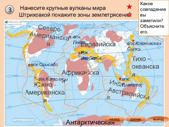 Нанесите крупные вулканы мира Штриховкой покажите зоны землетрясений 3 назад