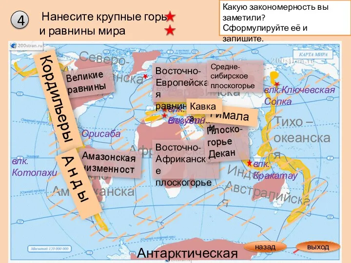 Нанесите крупные горы и равнины мира 4 Какую закономерность вы