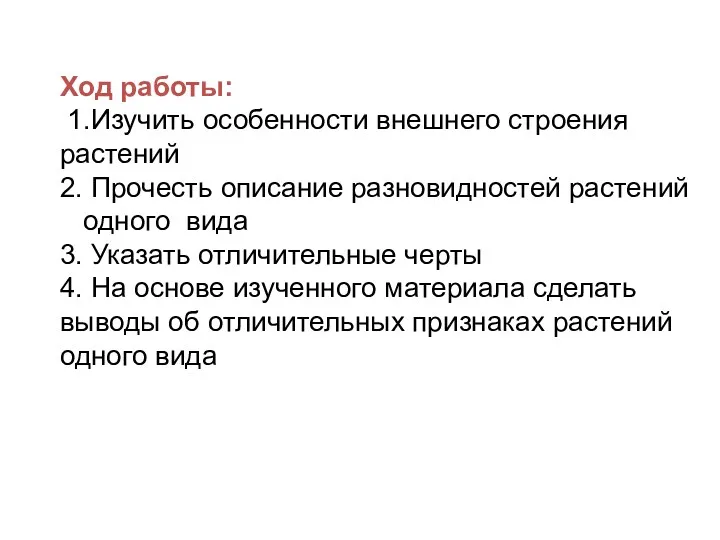 Ход работы: 1.Изучить особенности внешнего строения растений 2. Прочесть описание