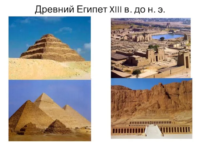 Древний Египет XIII в. до н. э.