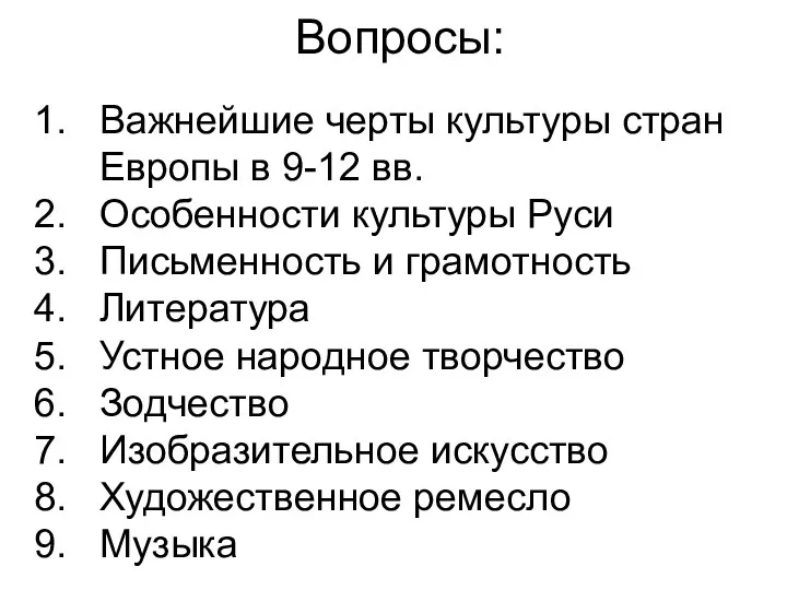 Вопросы: Важнейшие черты культуры стран Европы в 9-12 вв. Особенности