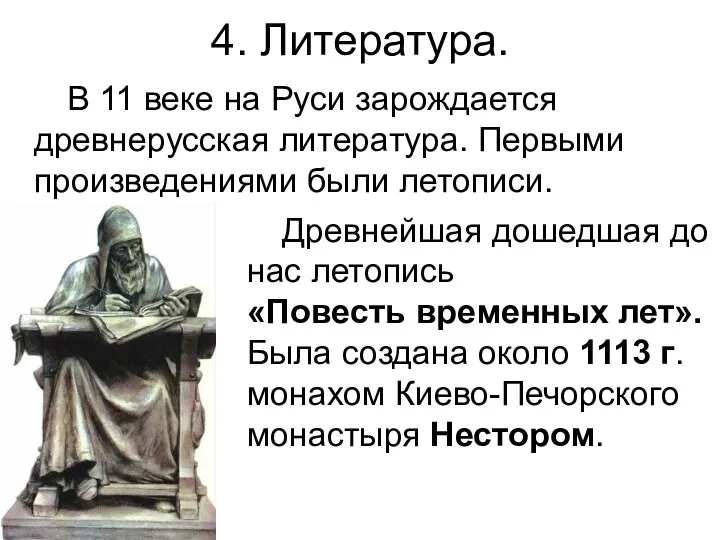 4. Литература. Древнейшая дошедшая до нас летопись «Повесть временных лет».